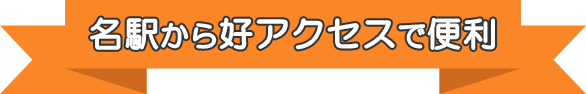 名駅から好アクセスで便利