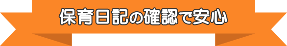 保育日記の確認で安心