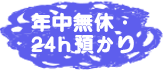 年中無休24時間預かり