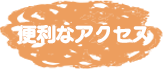 便利なアクセス